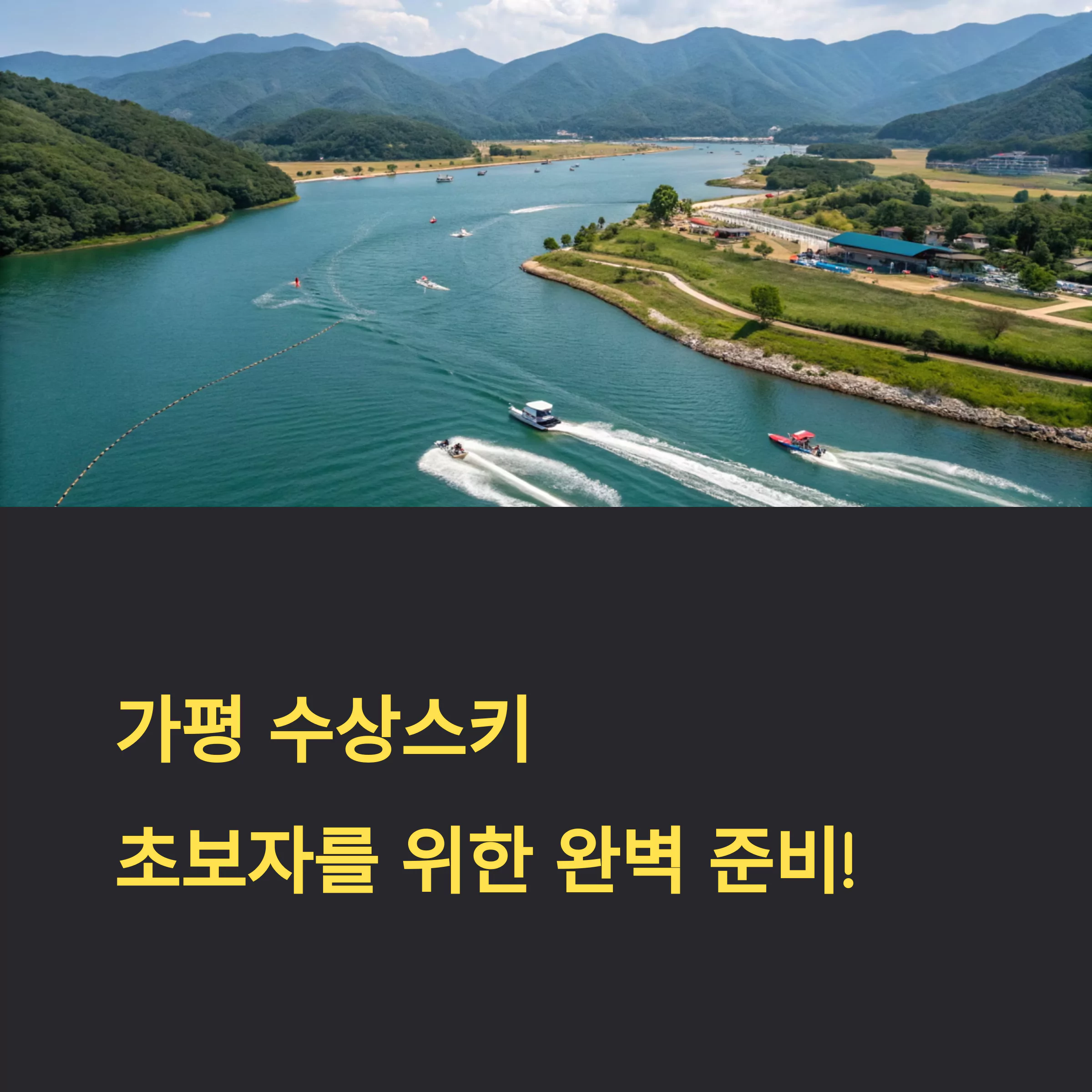 가평 빠지 수상스키 입문자를 위한 준비물 체크리스트
