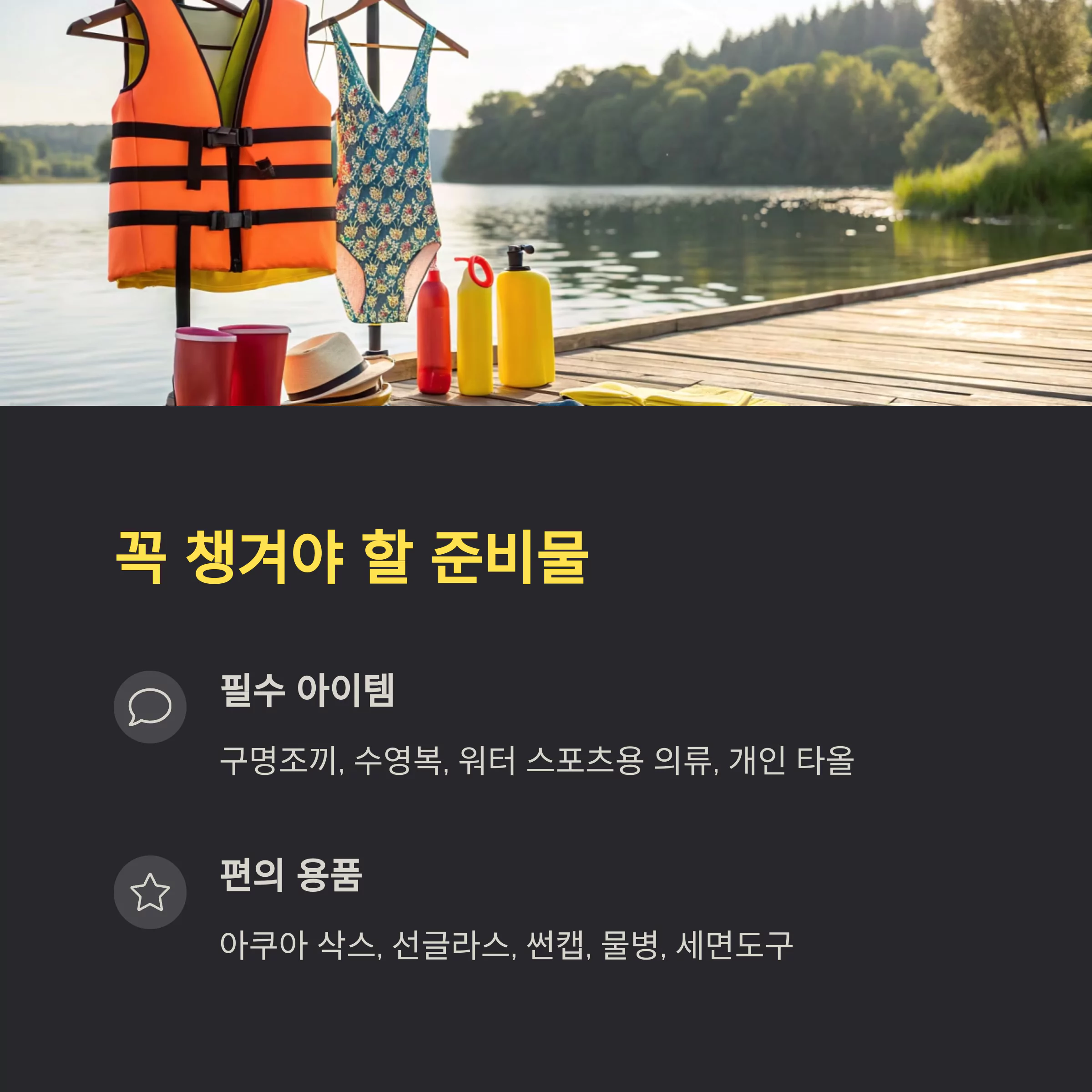 가평 빠지 수상스키 입문자를 위한 준비물 체크리스트